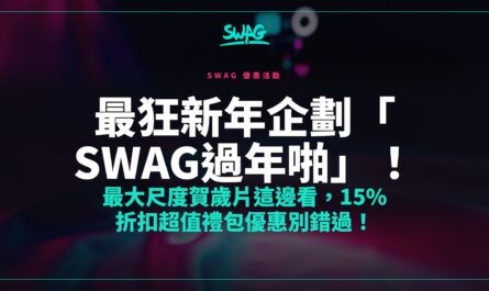 最狂新年企劃「SWAG過年啪」！最大尺度賀歲片這邊看，15% 折扣超值禮包優惠別錯過！封面圖