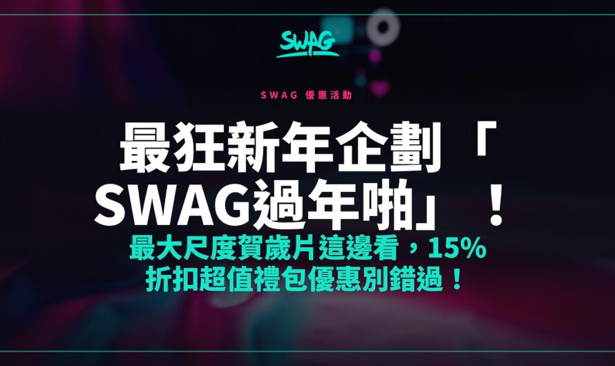 最狂新年企劃「SWAG過年啪」！最大尺度賀歲片這邊看，15% 折扣超值禮包優惠別錯過！