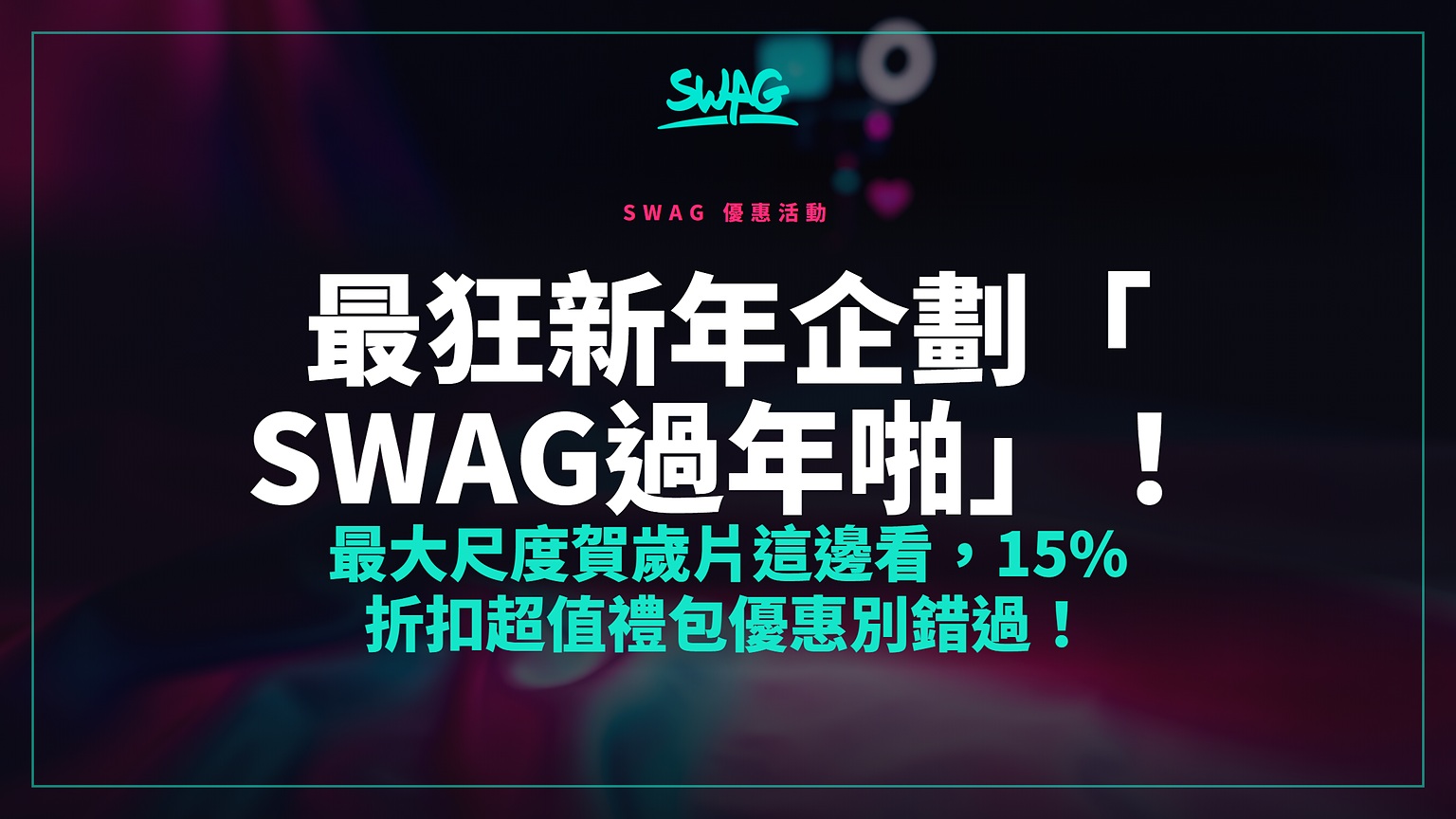 最狂新年企劃「SWAG過年啪」！最大尺度賀歲片這邊看，15% 折扣超值禮包優惠別錯過！封面圖