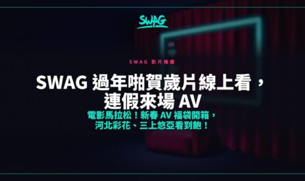 SWAG 過年啪賀歲片線上看，連假來場 AV 電影馬拉松！新春 AV 福袋開箱，河北彩花、三上悠亞看到飽！封面圖