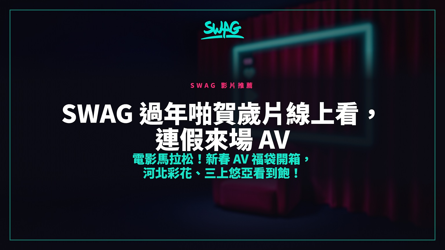 SWAG 過年啪賀歲片線上看，連假來場 AV 電影馬拉松！新春 AV 福袋開箱，河北彩花、三上悠亞看到飽！封面圖