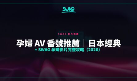 孕婦 AV 番號推薦｜日本經典 + SWAG 孕婦影片完整攻略（2026）封面圖