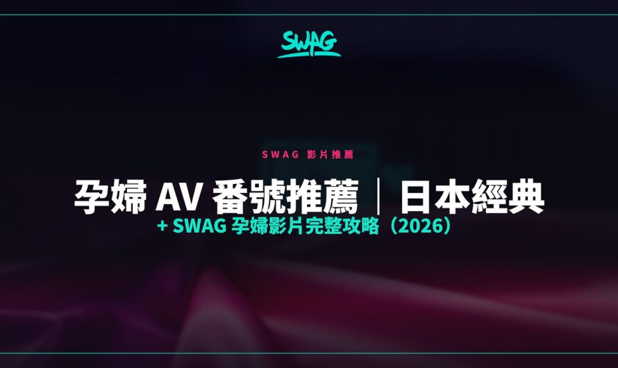 孕婦 AV 番號推薦｜日本經典 + SWAG 孕婦影片完整攻略（2026）