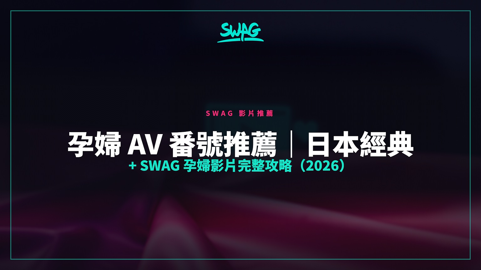 孕婦 AV 番號推薦|日本經典 + SWAG 孕婦影片完整攻略(2026)封面圖