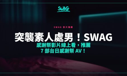 突襲素人處男！SWAG 感謝祭影片線上看，推薦 7 部台日感謝祭 AV！封面圖