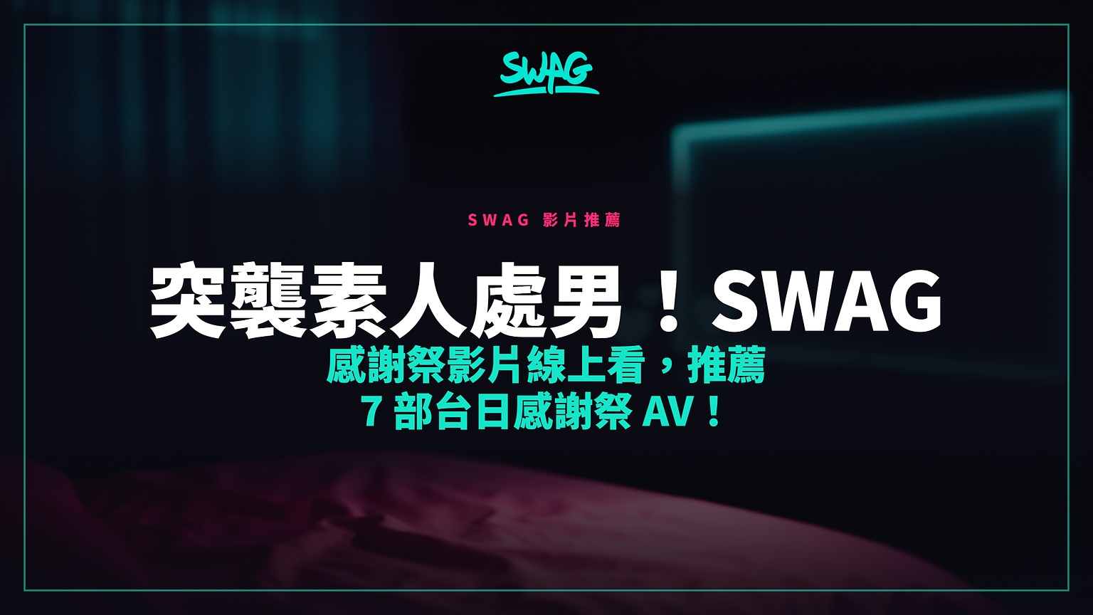 突襲素人處男！SWAG 感謝祭影片線上看，推薦 7 部台日感謝祭 AV！封面圖