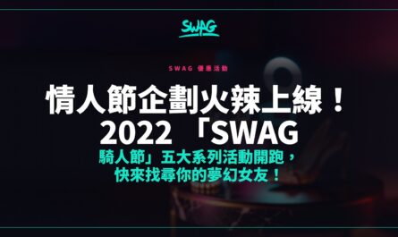 情人節企劃火辣上線！2022 「SWAG 騎人節」五大系列活動開跑，快來找尋你的夢幻女友！封面圖