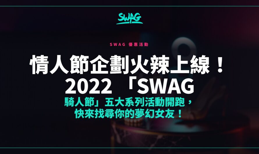 情人節企劃火辣上線！2022 「SWAG 騎人節」五大系列活動開跑，快來找尋你的夢幻女友！