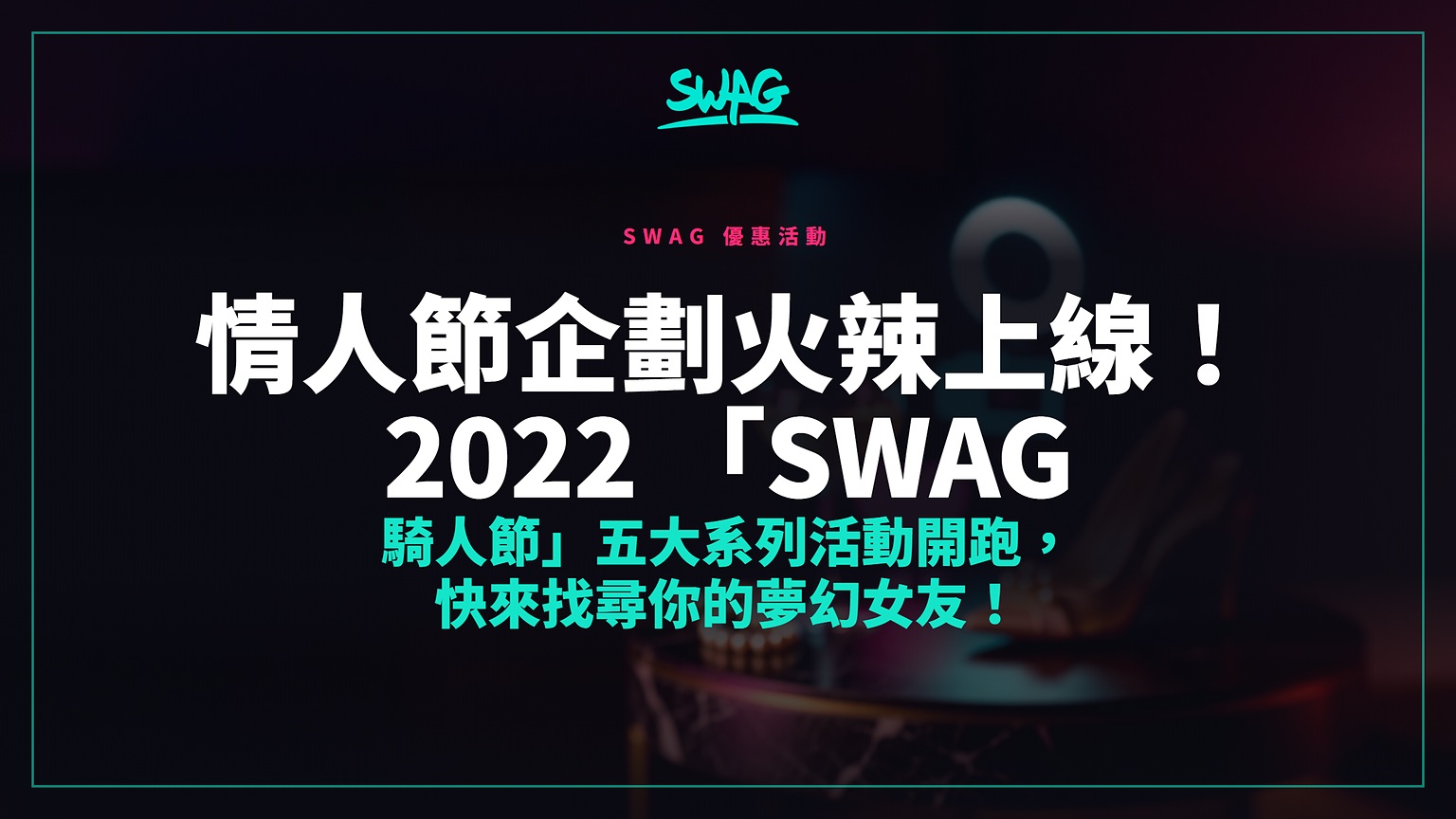 情人節企劃火辣上線!2022 「SWAG 騎人節」五大系列活動開跑,快來找尋你的夢幻女友!封面圖