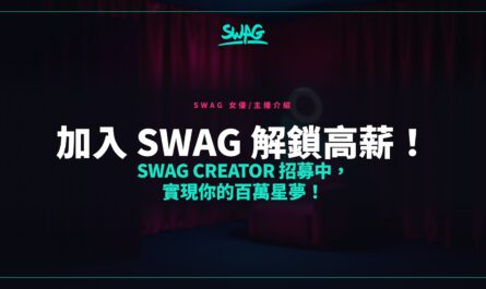 加入 SWAG 解鎖高薪！SWAG Creator 招募中，實現你的百萬星夢！封面圖