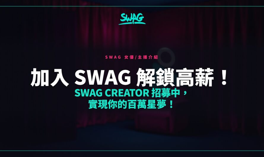 加入 SWAG 解鎖高薪！SWAG Creator 招募中，實現你的百萬星夢！