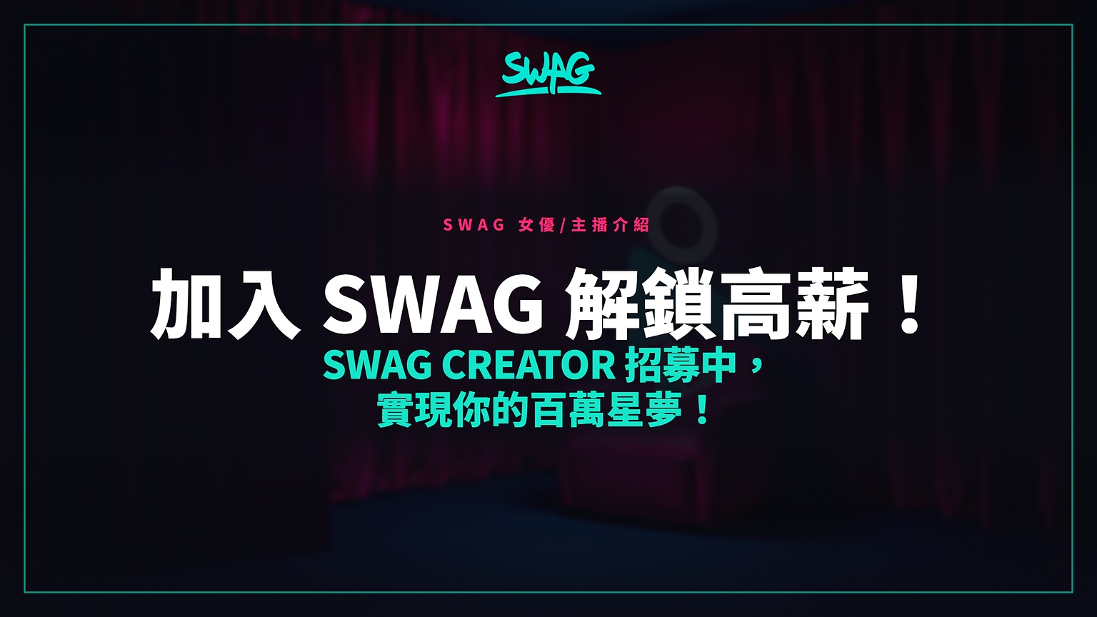 加入 SWAG 解鎖高薪！SWAG Creator 招募中，實現你的百萬星夢！封面圖