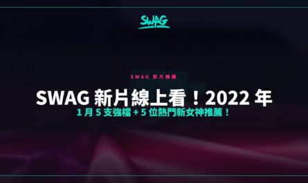 SWAG 新片線上看！2022 年 1 月 5 支強檔 + 5 位熱門新女神推薦！封面圖