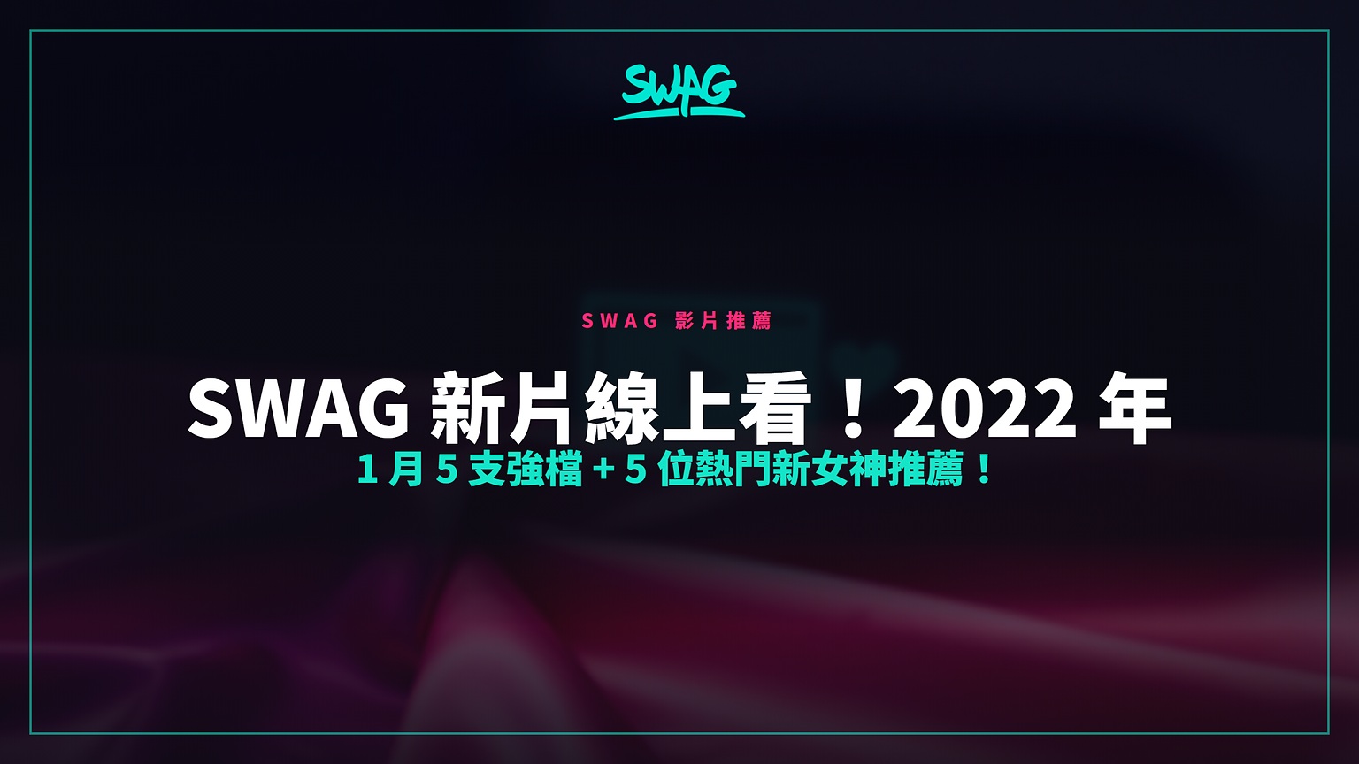 SWAG 新片線上看！2022 年 1 月 5 支強檔 + 5 位熱門新女神推薦！封面圖