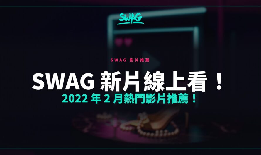 SWAG 新片線上看！2022 年 2 月熱門影片推薦！