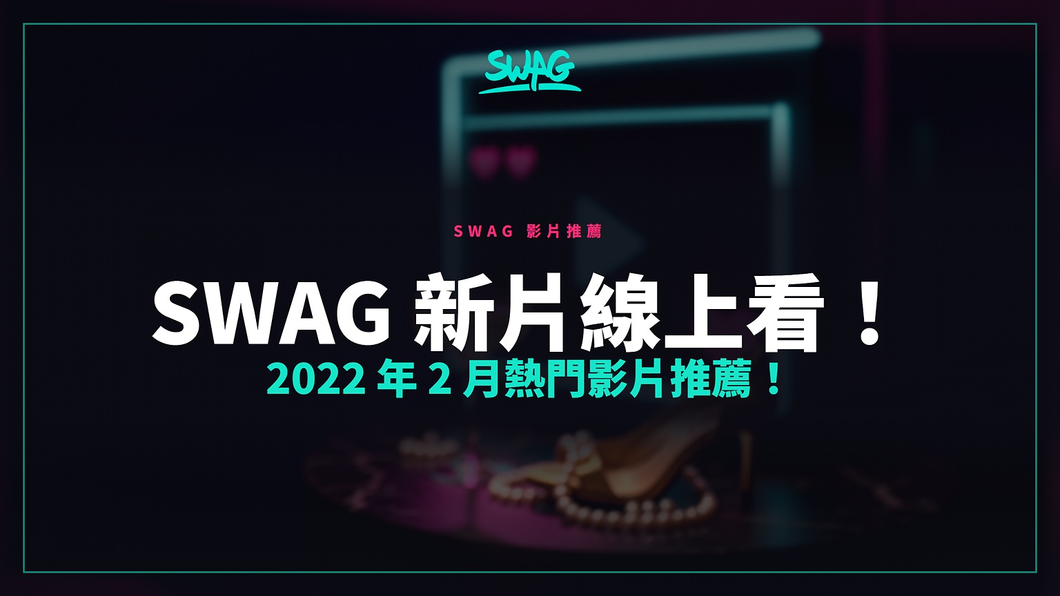 SWAG 新片線上看！2022 年 2 月熱門影片推薦！封面圖