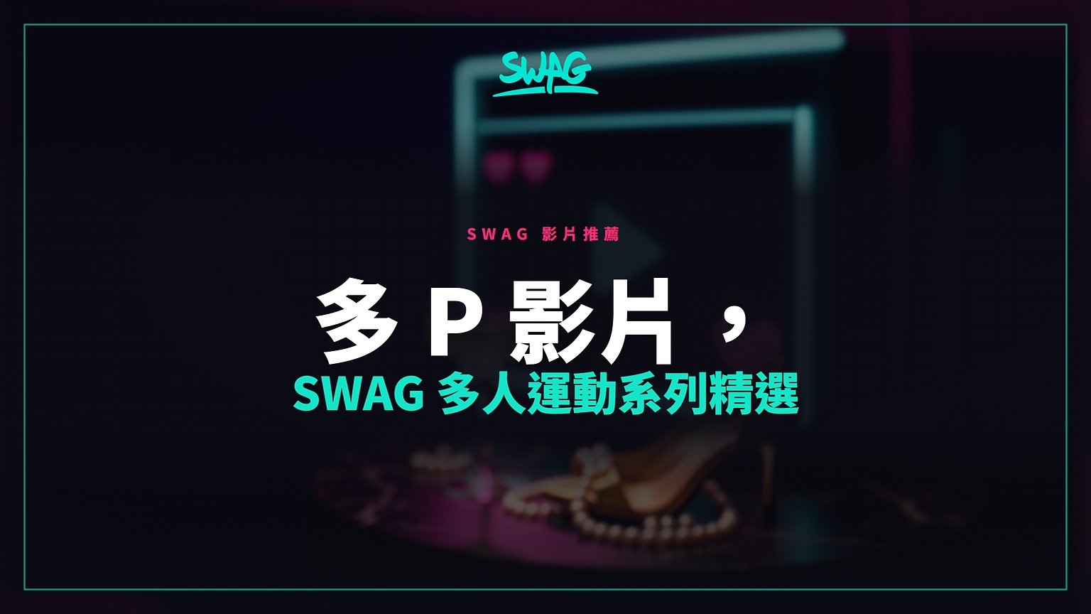 多 p 影片，SWAG 多人運動系列精選封面圖