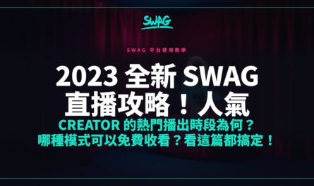 2023 全新 SWAG 直播攻略！人氣 Creator 的熱門播出時段為何？哪種模式可以免費收看？看這篇都搞定！封面圖