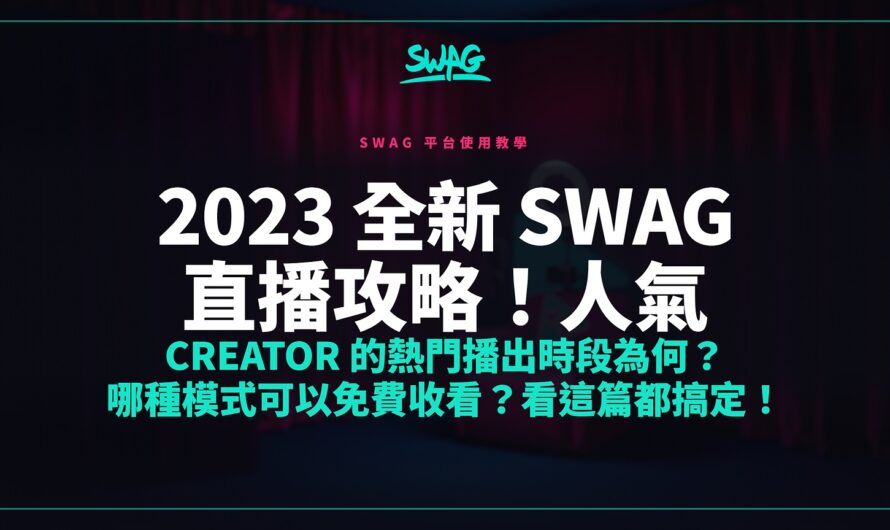 2023 全新 SWAG 直播攻略！人氣 Creator 的熱門播出時段為何？哪種模式可以免費收看？看這篇都搞定！
