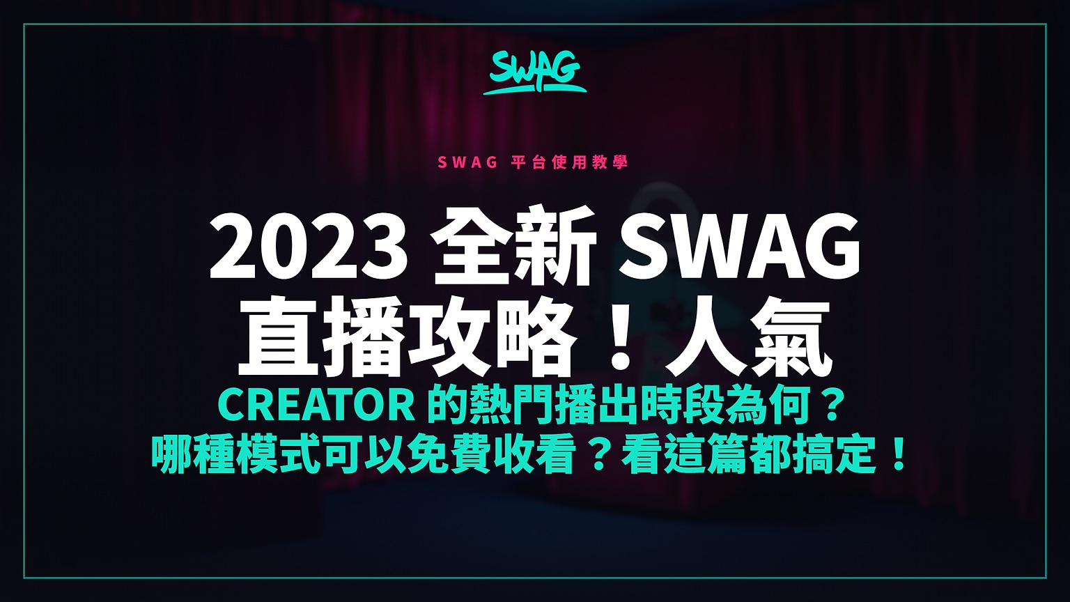 2023 全新 SWAG 直播攻略！人氣 Creator 的熱門播出時段為何？哪種模式可以免費收看？看這篇都搞定！封面圖