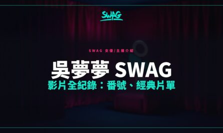 吳夢夢 SWAG 影片全紀錄：番號、經典片單封面圖