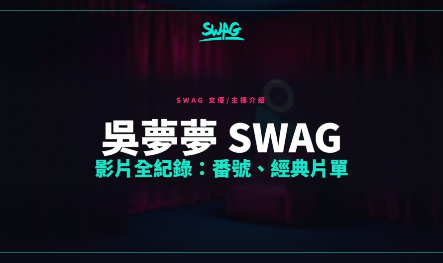吳夢夢 SWAG 影片全紀錄：番號、經典片單