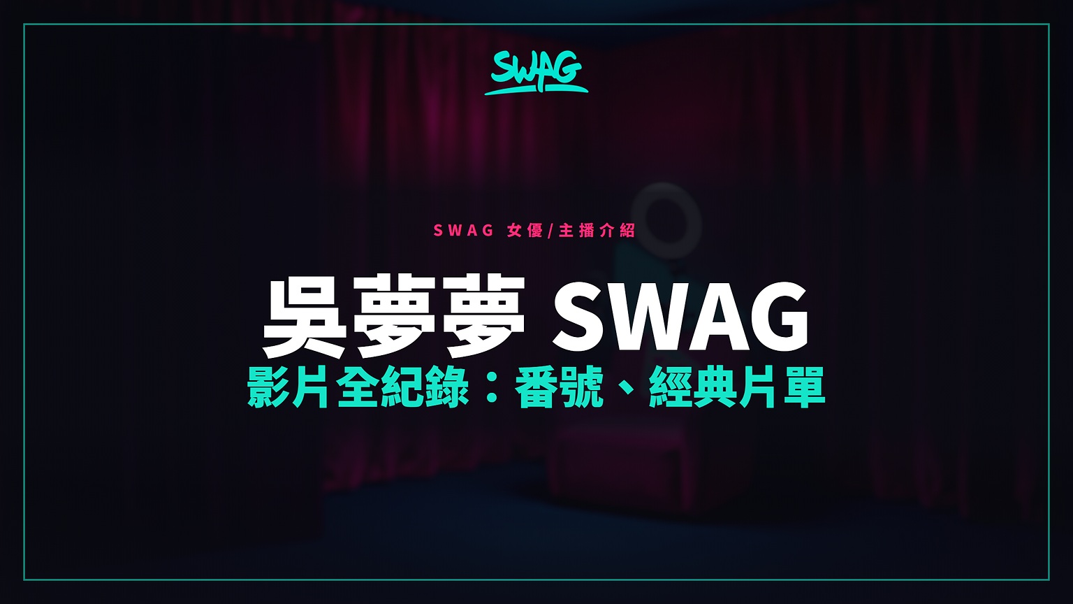 吳夢夢 SWAG 影片全紀錄:番號、經典片單封面圖