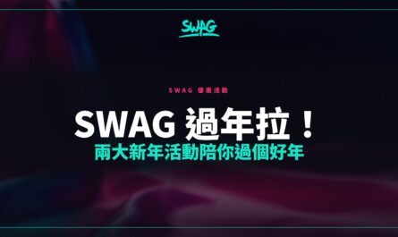 SWAG 過年拉！兩大新年活動陪你過個好年封面圖