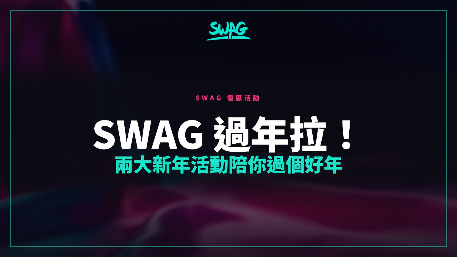 SWAG 過年拉!兩大新年活動陪你過個好年封面圖