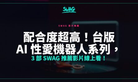 配合度超高！台版 AI 性愛機器人系列，3 部 SWAG 推薦影片線上看！封面圖