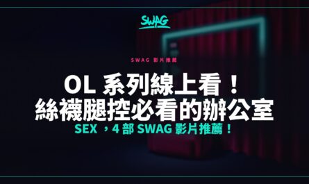 OL 系列線上看！絲襪腿控必看的辦公室 SEX ，4 部 SWAG 影片推薦！封面圖