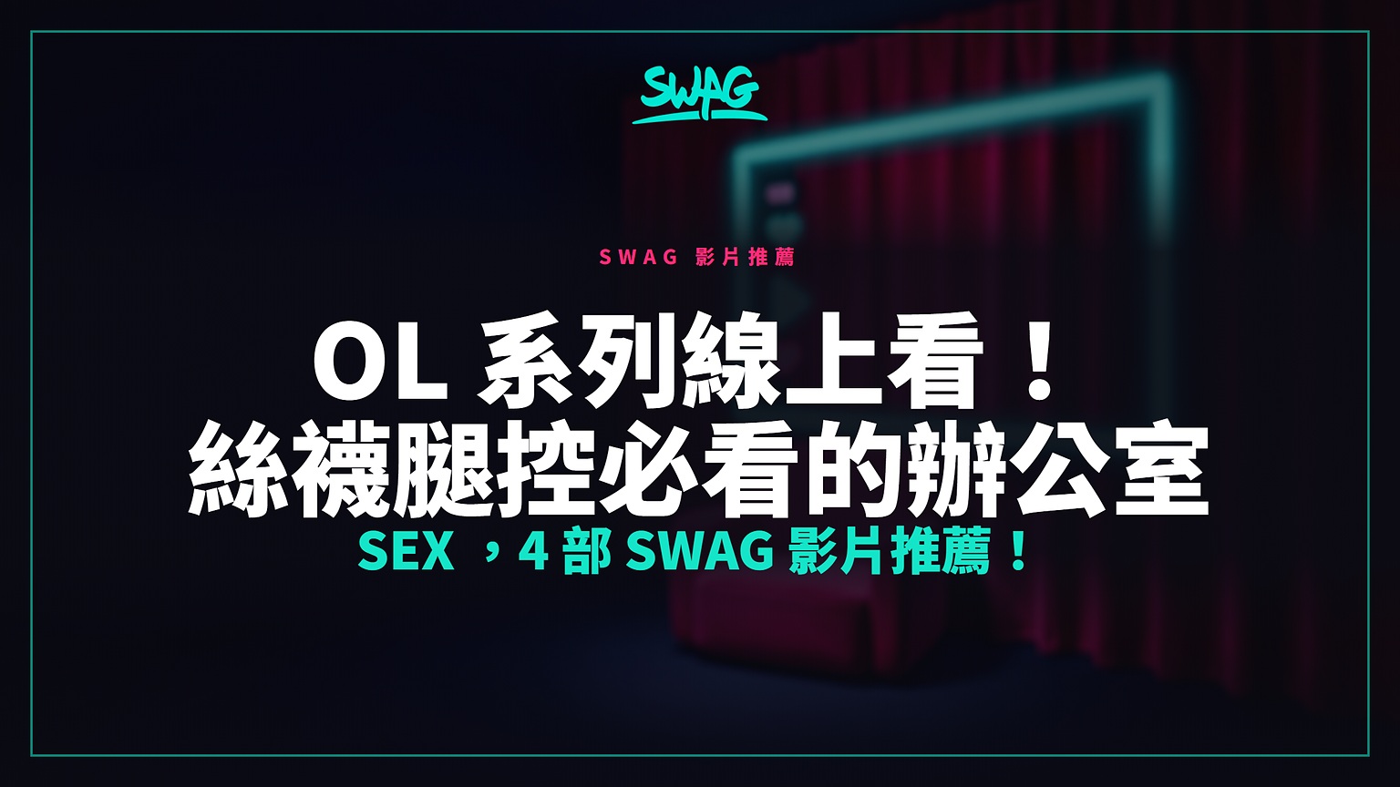 OL 系列線上看！絲襪腿控必看的辦公室 SEX ，4 部 SWAG 影片推薦！封面圖