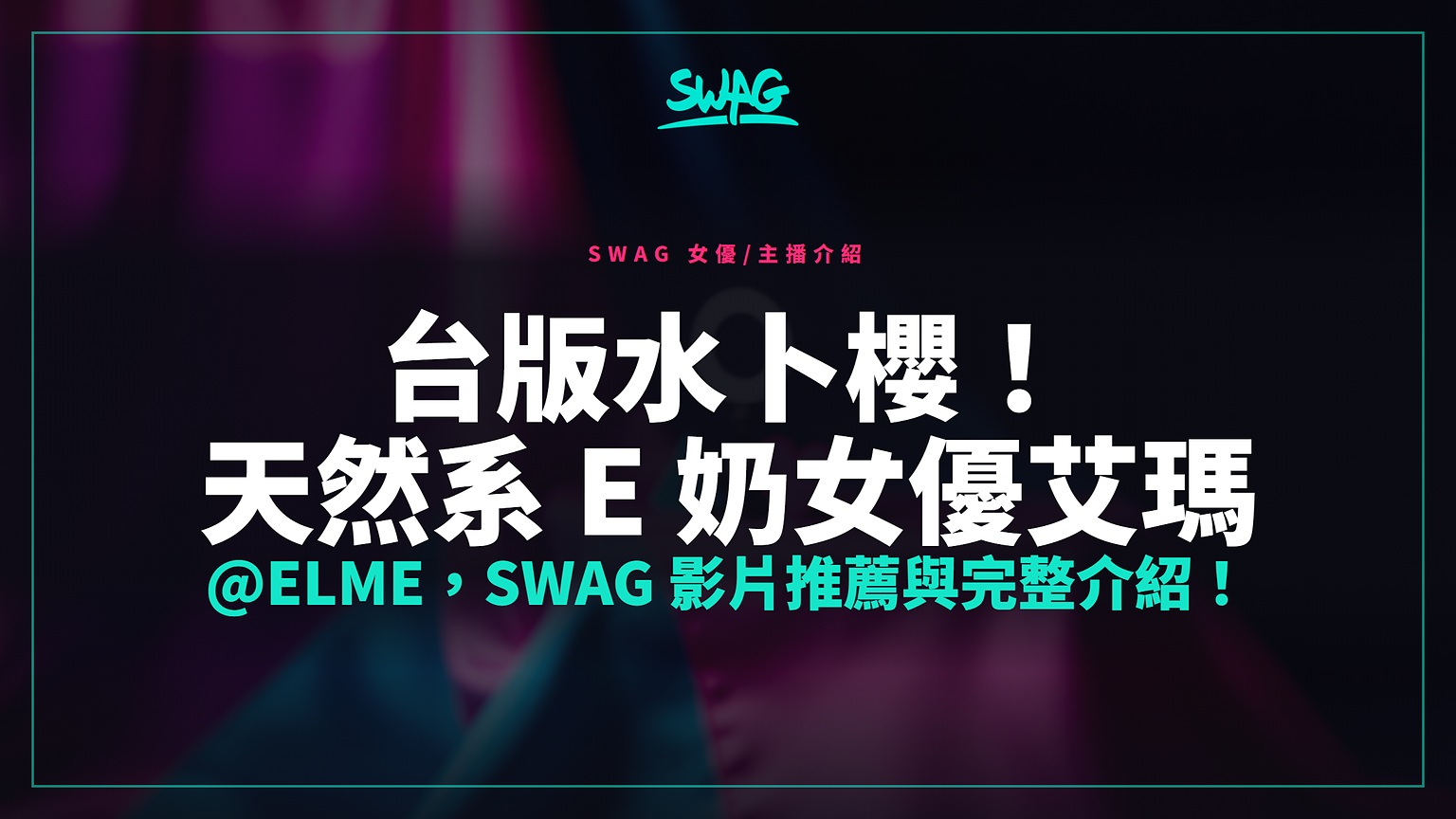 台版水卜櫻！天然系 E 奶女優艾瑪 @elme，SWAG 影片推薦與完整介紹！封面圖
