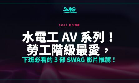 水電工 AV 系列！勞工階級最愛，下班必看的 3 部 SWAG 影片推薦！封面圖