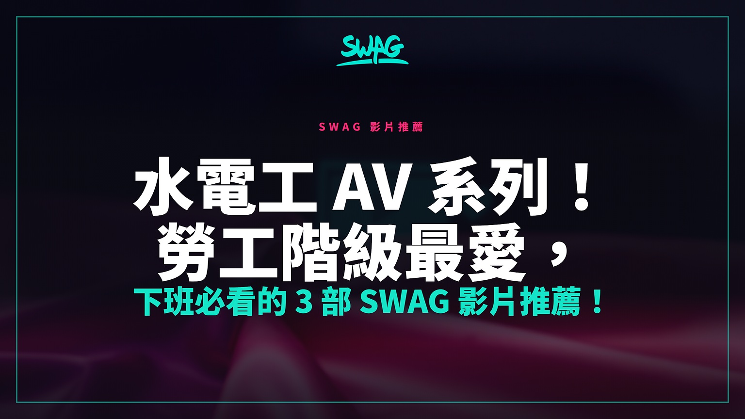 水電工 AV 系列！勞工階級最愛，下班必看的 3 部 SWAG 影片推薦！封面圖