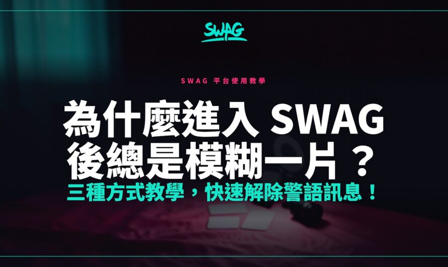 為什麼進入 SWAG 後總是模糊一片？三種方式教學，快速解除警語訊息！