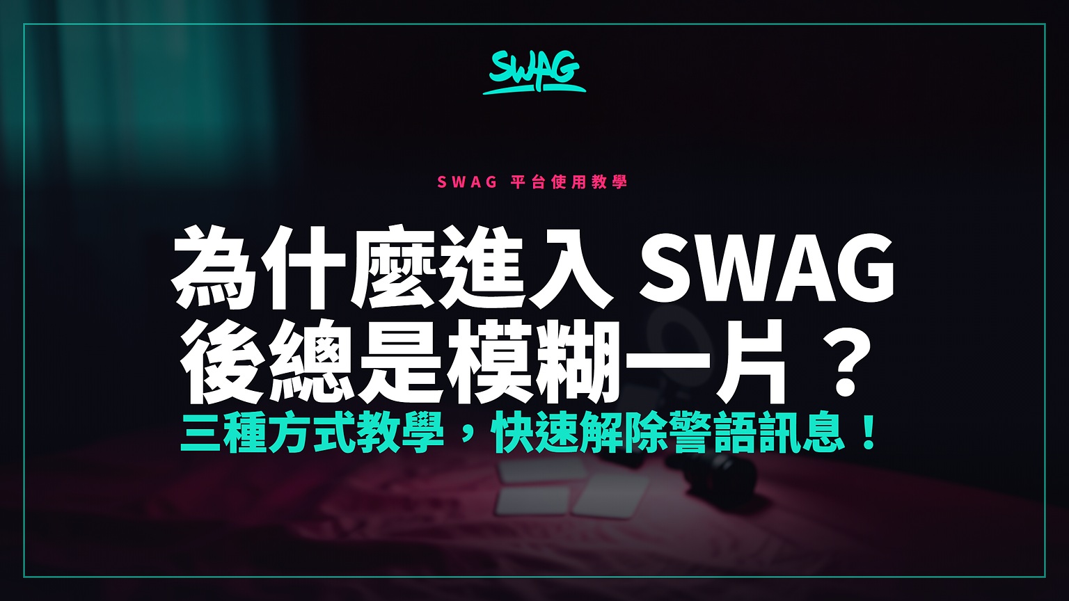 為什麼進入 SWAG 後總是模糊一片?三種方式教學,快速解除警語訊息!封面圖