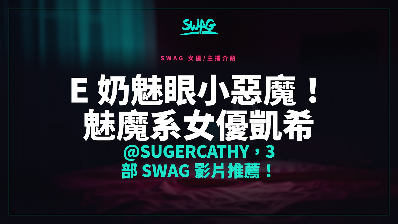 E 奶魅眼小惡魔！魅魔系女優凱希 @sugercathy，3 部 SWAG 影片推薦！封面圖