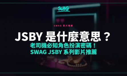 JSBY 是什麼意思？老司機必知角色扮演密碼！SWAG JSBY 系列影片推薦封面圖
