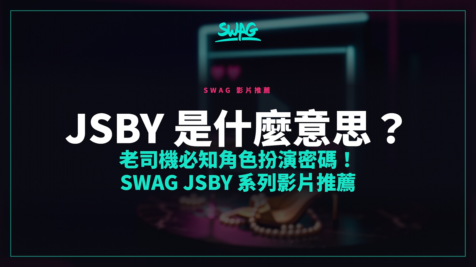 JSBY 是什麼意思?老司機必知角色扮演密碼!SWAG JSBY 系列影片推薦封面圖