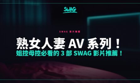 熟女人妻 AV 系列！姐控母控必看的 3 部 SWAG 影片推薦！封面圖