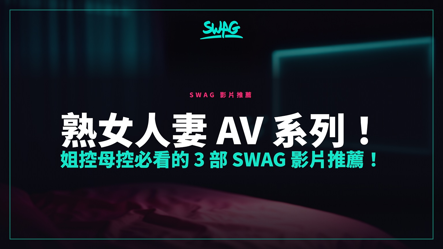 熟女人妻 AV 系列！姐控母控必看的 3 部 SWAG 影片推薦！封面圖
