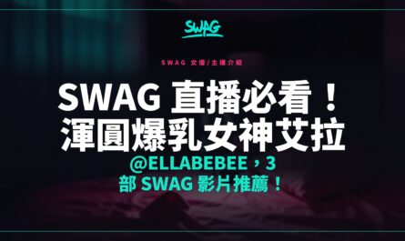 SWAG 直播必看！渾圓爆乳女神艾拉 @ellabebee，3 部 SWAG 影片推薦！封面圖