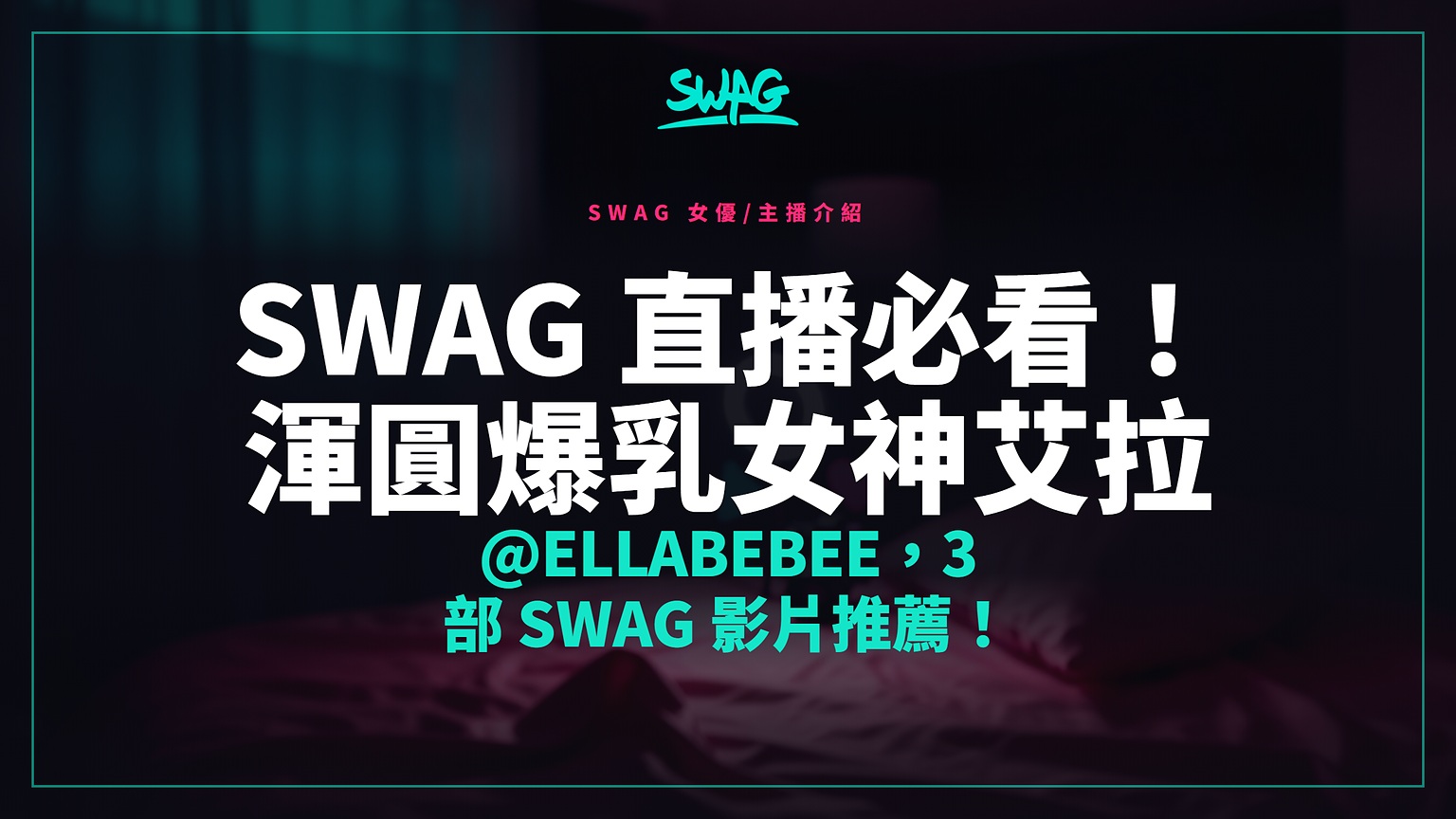 SWAG 直播必看！渾圓爆乳女神艾拉 @ellabebee，3 部 SWAG 影片推薦！封面圖