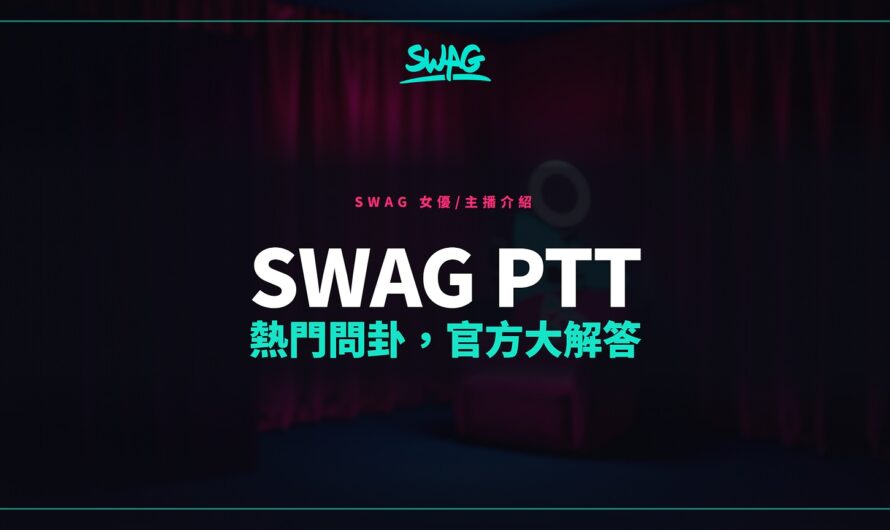 SWAG ptt 熱門問卦，官方大解答