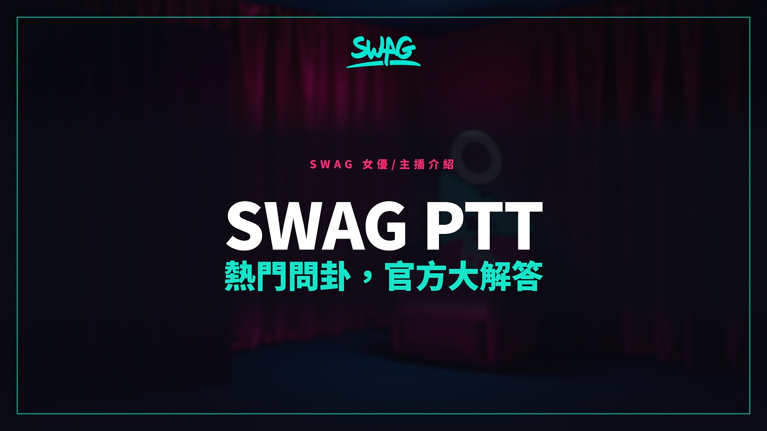 SWAG ptt 熱門問卦，官方大解答封面圖