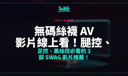 無碼絲襪 AV 影片線上看！腿控、足控、黑絲控必看的 3 部 SWAG 影片推薦！封面圖