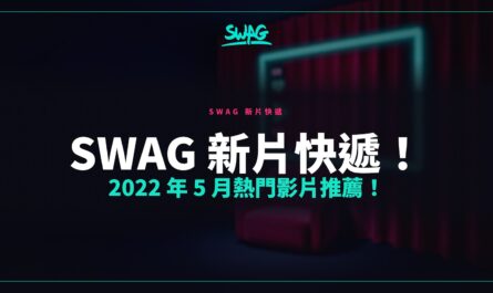 SWAG 新片快遞！2022 年 5 月熱門影片推薦！封面圖