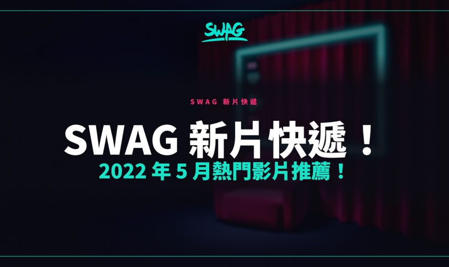 SWAG 新片快遞！2022 年 5 月熱門影片推薦！
