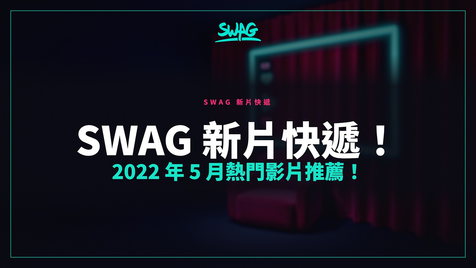 SWAG 新片快遞！2022 年 5 月熱門影片推薦！封面圖